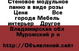 Стеновое модульное панно в виде розы › Цена ­ 10 000 - Все города Мебель, интерьер » Другое   . Владимирская обл.,Муромский р-н